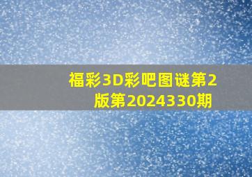 福彩3D彩吧图谜第2版第2024330期