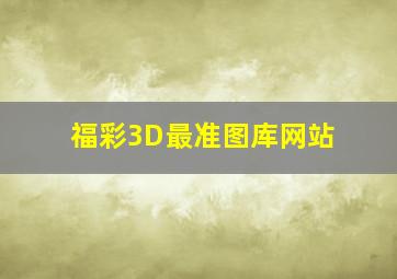 福彩3D最准图库网站