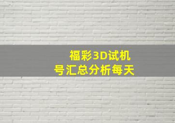 福彩3D试机号汇总分析每天