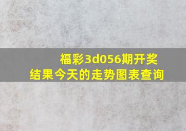 福彩3d056期开奖结果今天的走势图表查询