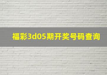 福彩3d05期开奖号码查询