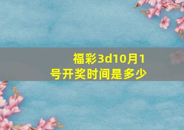 福彩3d10月1号开奖时间是多少