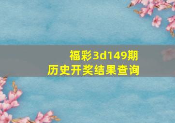 福彩3d149期历史开奖结果查询