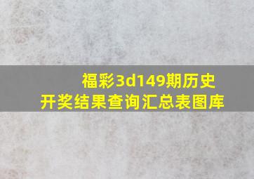 福彩3d149期历史开奖结果查询汇总表图库