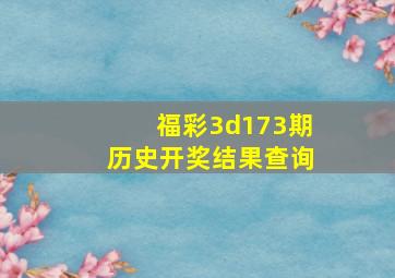 福彩3d173期历史开奖结果查询