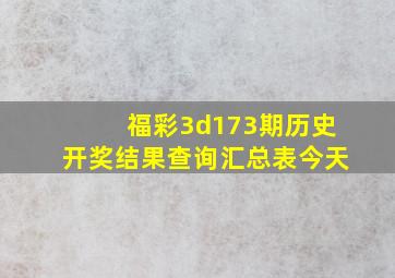 福彩3d173期历史开奖结果查询汇总表今天