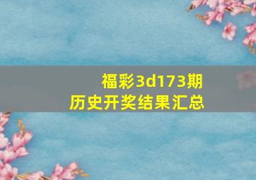 福彩3d173期历史开奖结果汇总