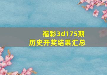 福彩3d175期历史开奖结果汇总