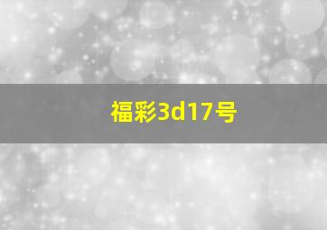 福彩3d17号