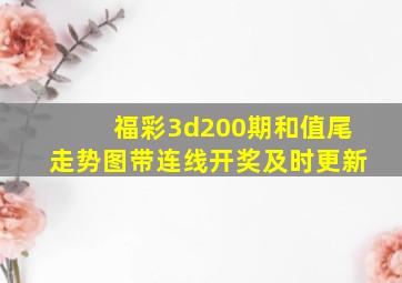 福彩3d200期和值尾走势图带连线开奖及时更新