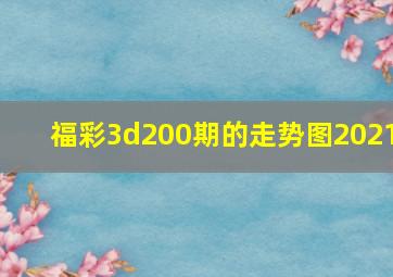 福彩3d200期的走势图2021