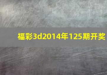 福彩3d2014年125期开奖