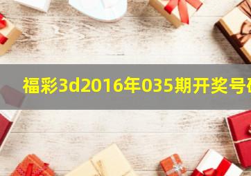 福彩3d2016年035期开奖号码