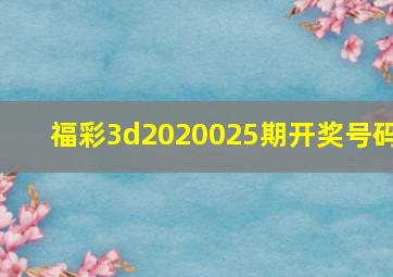 福彩3d2020025期开奖号码