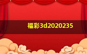 福彩3d2020235