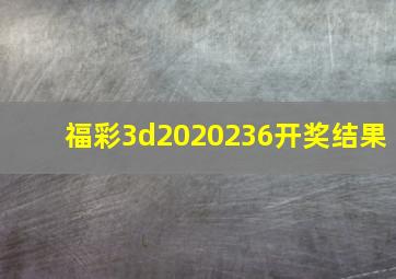 福彩3d2020236开奖结果