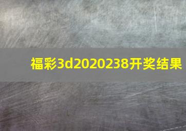 福彩3d2020238开奖结果