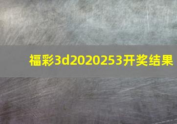 福彩3d2020253开奖结果