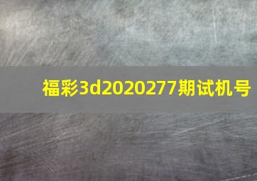 福彩3d2020277期试机号