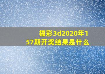 福彩3d2020年157期开奖结果是什么