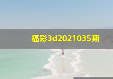 福彩3d2021035期