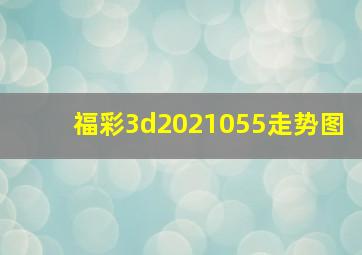 福彩3d2021055走势图