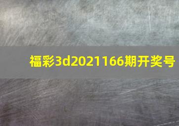 福彩3d2021166期开奖号