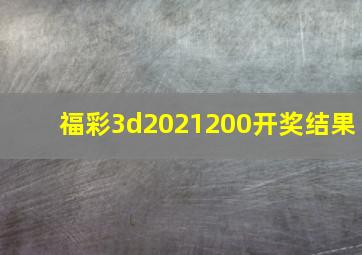 福彩3d2021200开奖结果