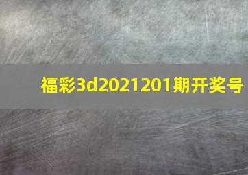 福彩3d2021201期开奖号