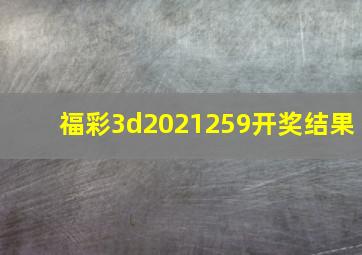 福彩3d2021259开奖结果