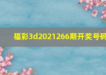 福彩3d2021266期开奖号码