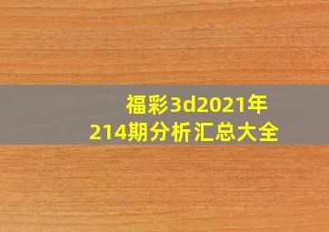 福彩3d2021年214期分析汇总大全