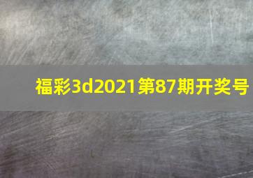 福彩3d2021第87期开奖号