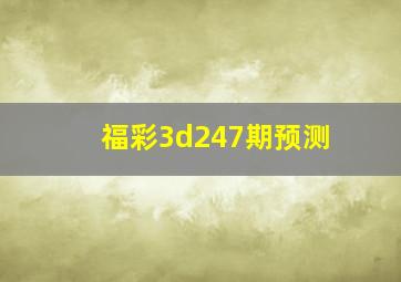 福彩3d247期预测