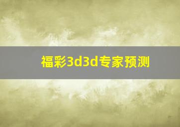 福彩3d3d专家预测