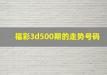 福彩3d500期的走势号码