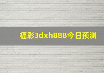 福彩3dxh888今日预测