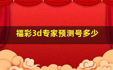 福彩3d专家预测号多少