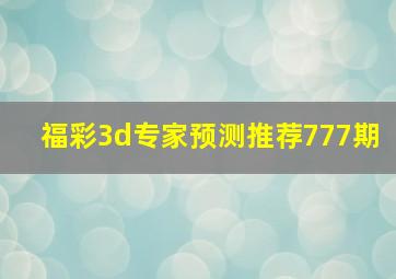 福彩3d专家预测推荐777期