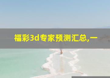 福彩3d专家预测汇总,一