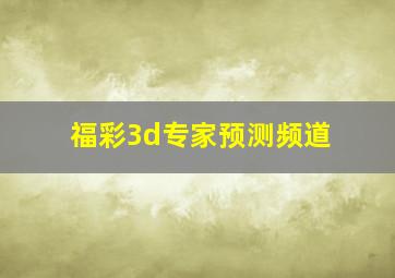 福彩3d专家预测频道