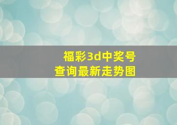 福彩3d中奖号查询最新走势图