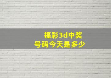 福彩3d中奖号码今天是多少