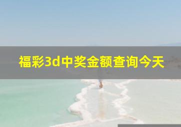 福彩3d中奖金额查询今天