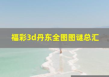 福彩3d丹东全图图谜总汇