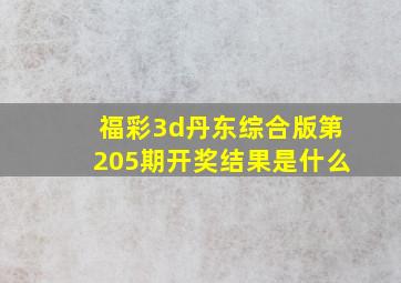 福彩3d丹东综合版第205期开奖结果是什么