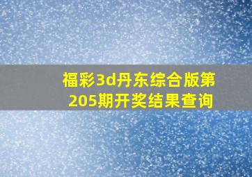 福彩3d丹东综合版第205期开奖结果查询