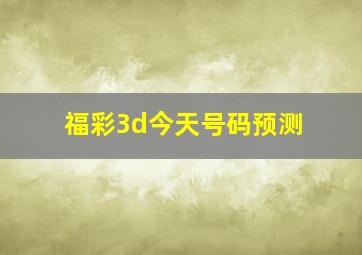 福彩3d今天号码预测