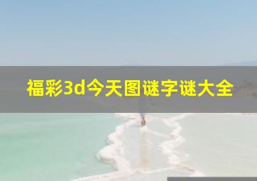 福彩3d今天图谜字谜大全