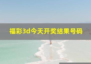 福彩3d今天开奖结果号码